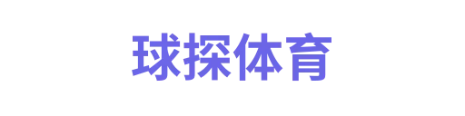 球探体育